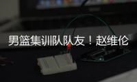 男篮集训队队友
！赵维伦为杨瀚森送祝福：为你感到骄傲❤