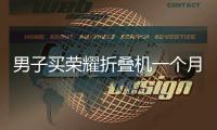 男子买荣耀折叠机一个月屏幕有黑点
，换屏没几天又花屏；荣耀回应：再换屏要付费