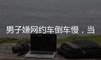 男子嫌网约车倒车慢，当着两小孩的面掰弯网约车牌并放气
	，只愿赔200元�
，司机	�：侮辱性极强，不和解