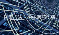 甘肃“法”护中医药
�：将其纳入突发公共卫生事件应急体系