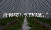 用作弊芯片改装加油机“实锤”了，如何铲除作弊产业链？丨快评