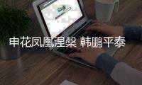 申花凤凰涅槃 韩鹏平泰山之乱�！埃里克8年磨一剑 9大长老退居二线