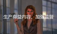 生产有益内容
、加强监督检查 为青少年营造清朗互联网环境