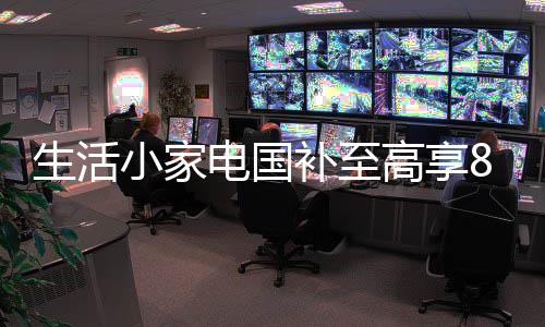 洁产减元至高立减2000元