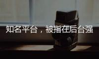 知名平台，被指在后台强改商家价格