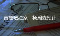 直播吧独家�：杨瀚森预计将出战今年8月份的男篮亚洲杯