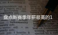 盘点新赛季年薪最高的10大球星

�，杜兰特5470万仅排第四，库里领衔