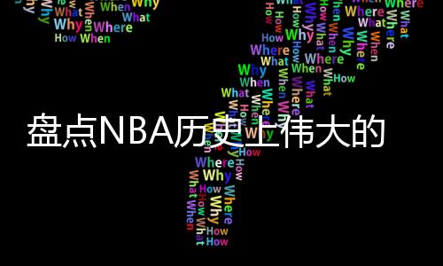 盘点7次最佳阵容（3次一阵）