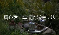 真心话：车造的越烂，法务越厉害？
