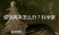 疫情再来怎么办？科学家开出终极药方——“同一健康”