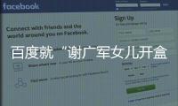 百度就“谢广军女儿开盒”事件发布声明