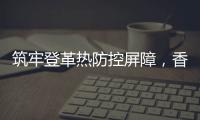 筑牢登革热防控屏障�
，香洲多个社区开展环境整治