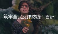 筑牢全民反诈防线！香洲公安分局开展反诈快闪活动