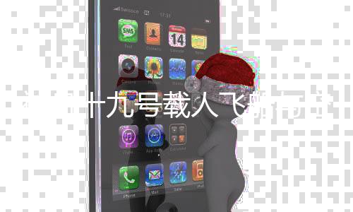 神舟速交神舟速交按任务计划