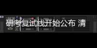 研考复试线开始公布 清华复试仍用远程形式