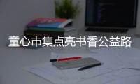 童心市集点亮书香公益路
，香洲区开展儿童图书文创跳蚤市场活动