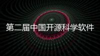第二届中国开源科学软件创意大赛揭晓并颁奖