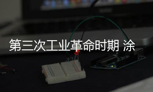 现在涂料作为装修材料