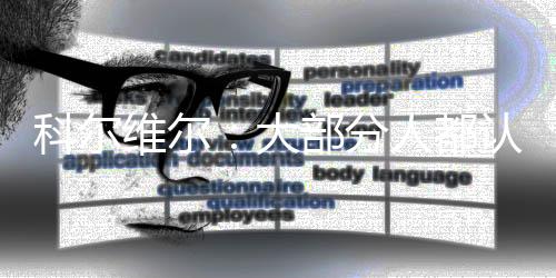 西和但切尔西队内可不这么想
