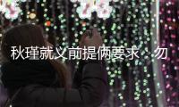 秋瑾就义前提俩要求
：勿剥衣、不枭首	，县令一一照办后罢官自尽