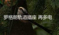 罗格朗轨道插座 再多电器也能自由用电