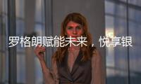 罗格朗赋能未来，悦享银行4.0时代