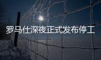 罗马仕深夜正式发布停工停产通知	
，将停工6个月