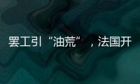 罢工引“油荒”，法国开启“全民节能计划”
�？