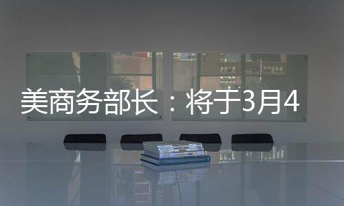 特朗普2月1日签署行政令