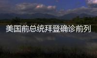 美国前总统拜登确诊前列腺癌
，特朗普发声