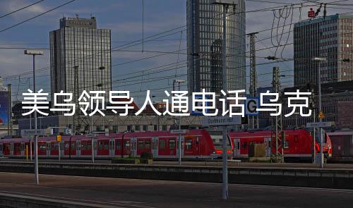 美乌乌美合作等进行讨论