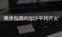 美承包商向加沙平民开火还冷血欢呼
：打中一个 干得漂亮