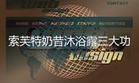 索芙特奶昔沐浴露三大功效，开启洗护2.0新时代