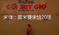 米体：国米要求恰20尽快解决离队事宜	
，为其标价3000万欧