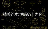 精美的木地板设计 为你打造完美的卧室