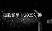 精彩纷呈�
！2025年香洲区美育成果展示活动暨第31届青少儿艺术展演举行