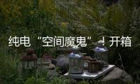 纯电“空间魔鬼”！开箱蔚来乐道L90后，我知道它卖爆的秘密