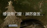 维佰帝门窗：踔厉奋发
，致敬奥运精神