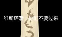 维斯塔潘：你们不要过来啊！！拉塞尔	：我一点不慌