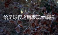 给足球权之后表现大幅提升了！热火二队后场新星的能力被低估了？