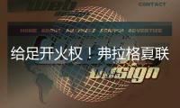 给足开火权！弗拉格夏联首秀首节9分钟出手9次 命中3球&6分1板1断