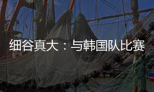 细谷真大为日本队首发出战