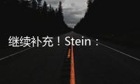 继续补充�！Stein：前湖人助教菲尔