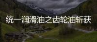 统一润滑油之齿轮油斩获弗兰德认证�	，减碳在行动