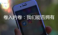 卷入内卷
：我们能否拥有“停下来的权利”