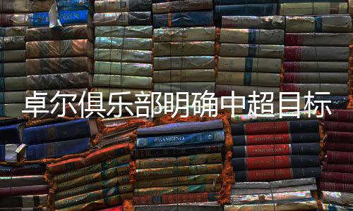 俱乐”对于明确冲超目标