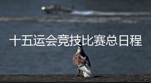 共有广州、比赛布广5月19日