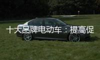 十大品牌电动车：提高促销性价比 吸引消费者关注