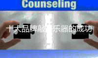 十大品牌敲击乐器的成功战略依赖于自我认知