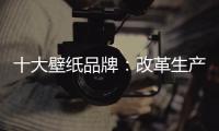 十大壁纸品牌：改革生产理念 积极开拓新市场